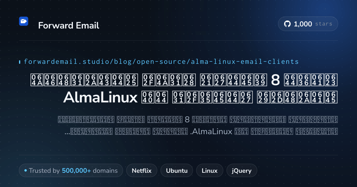 أفضل 8 عملاء بريد إلكتروني مفتوحة المصدر لـ AlmaLinux 2026