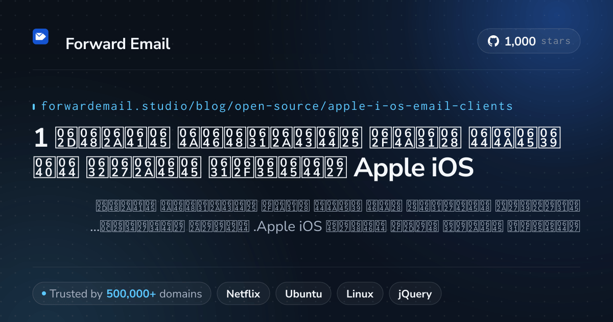 1 عميل بريد إلكتروني مفتوح المصدر ممتاز لـ Apple iOS 2026
