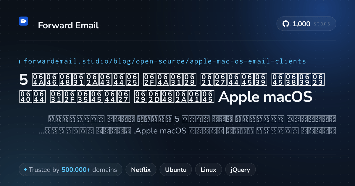 5 أعظم عملاء بريد إلكتروني مفتوحة المصدر لـ Apple macOS 2026