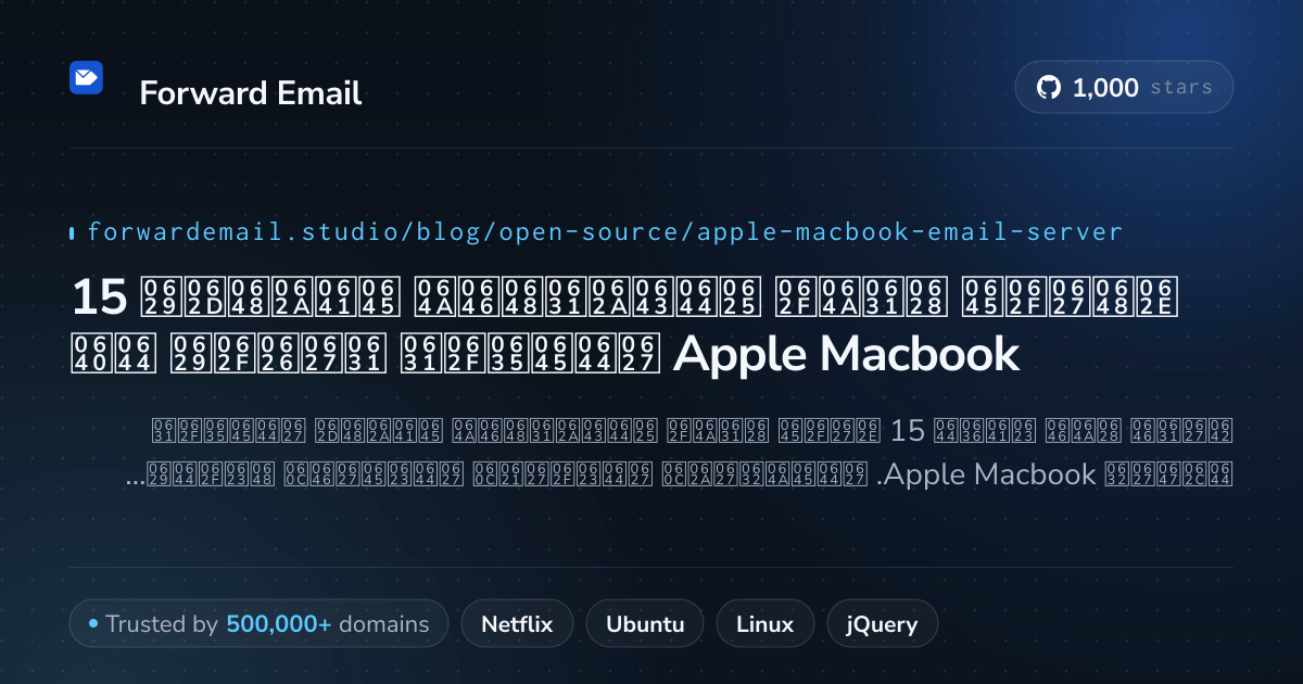 15 خوادم بريد إلكتروني مفتوحة المصدر رائدة لـ Apple Macbook 2026