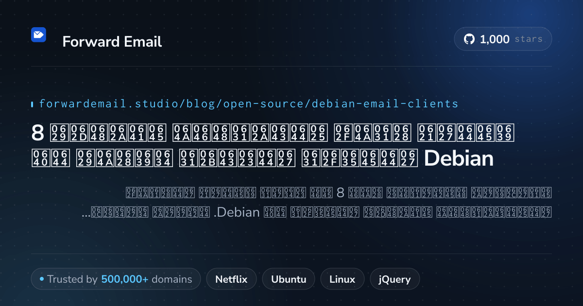 8 عملاء بريد إلكتروني مفتوحة المصدر الأكثر شعبية لـ Debian 2026