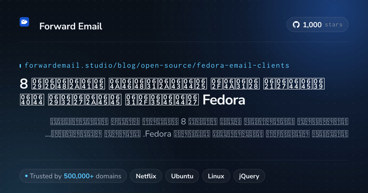 8 عملاء بريد إلكتروني مفتوحة المصدر ممتازة لـ Fedora 2026