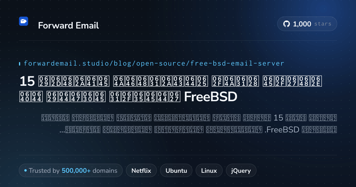 15 خوادم بريد إلكتروني مفتوحة المصدر مذهلة لـ FreeBSD 2026
