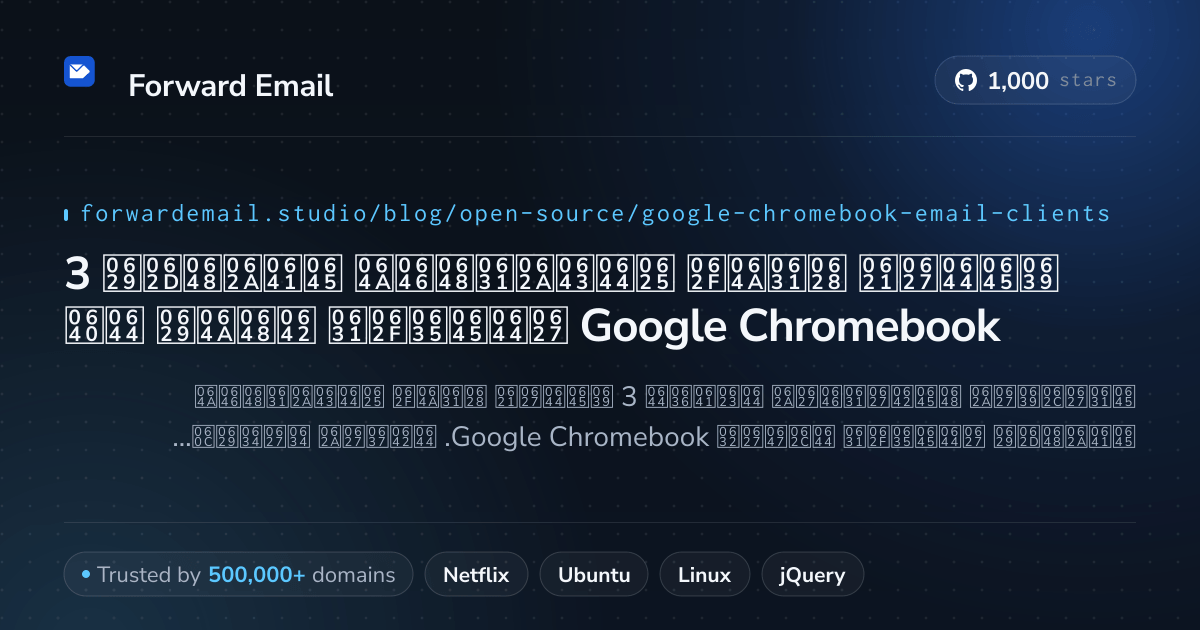3 عملاء بريد إلكتروني مفتوحة المصدر قوية لـ Google Chromebook 2026