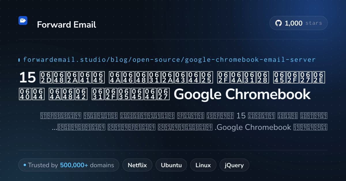 15 خادم بريد إلكتروني مفتوح المصدر قوي لـ Google Chromebook 2026