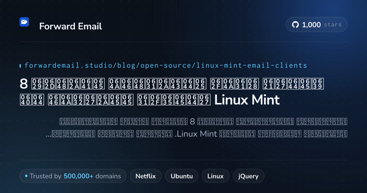 8 عملاء بريد إلكتروني مفتوحة المصدر ممتازين لـ Linux Mint 2026