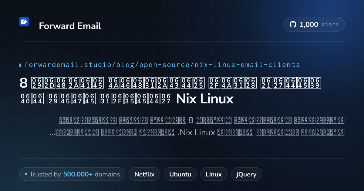 8 عملاء بريد إلكتروني مفتوحة المصدر مهمة لـ Nix Linux 2026
