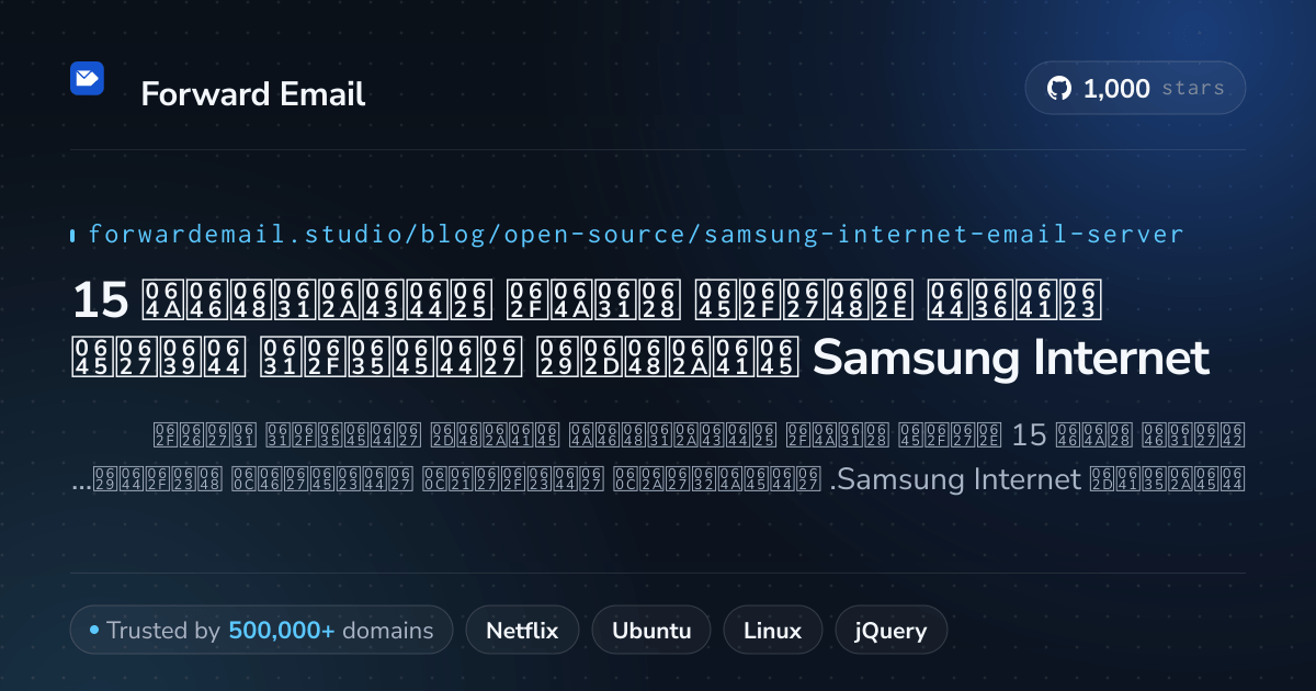 15 أفضل خوادم بريد إلكتروني مفتوحة المصدر لعام Samsung Internet 2026