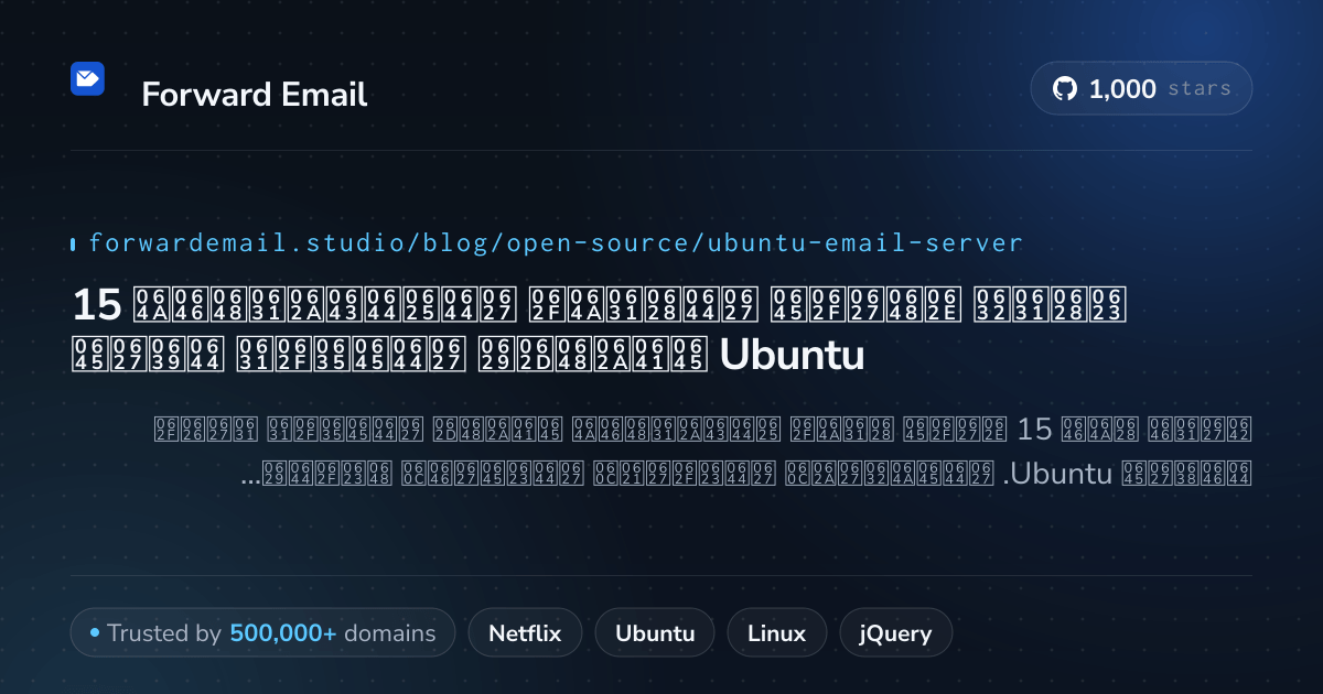 15 أبرز خوادم البريد الإلكتروني مفتوحة المصدر لعام Ubuntu 2026