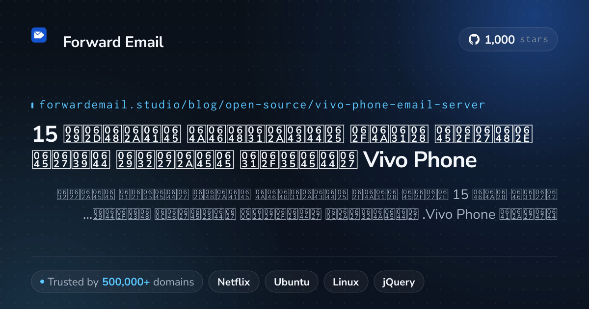 15 خوادم بريد إلكتروني مفتوحة المصدر ممتازة لعام Vivo Phone 2026