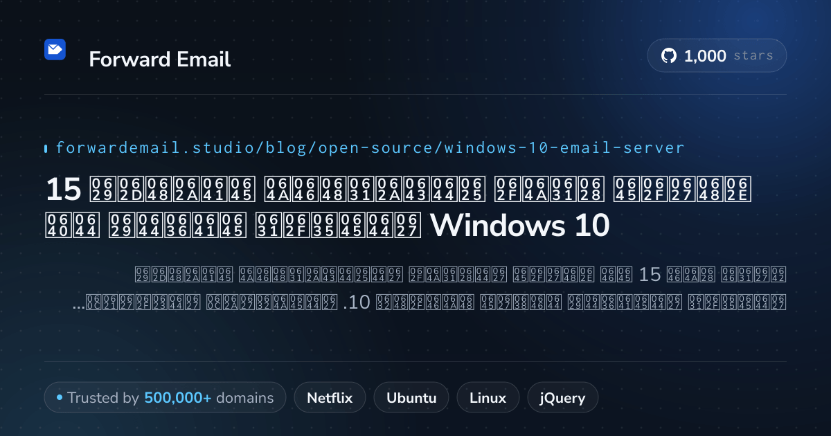 15 خوادم بريد إلكتروني مفتوحة المصدر مفضلة لـ Windows 10 2026
