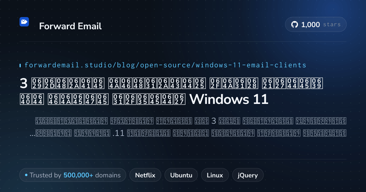 3 عملاء بريد إلكتروني مفتوحة المصدر مهمين لـ Windows 11 2026