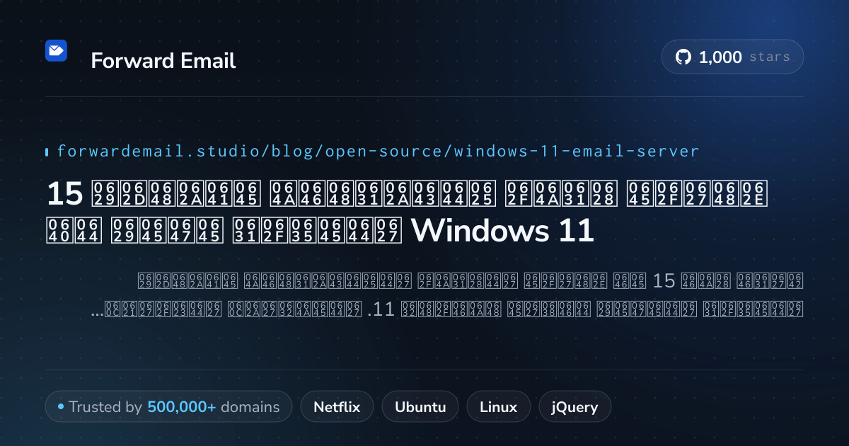 15 خوادم بريد إلكتروني مفتوحة المصدر مهمة لـ Windows 11 2026