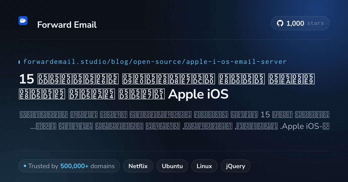 15 שרתי דואר אלקטרוני מצוינים בקוד פתוח עבור Apple iOS 2026