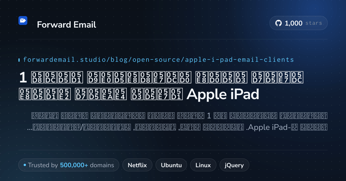 1 לקוח דואר אלקטרוני בולט בקוד פתוח עבור Apple iPad 2026