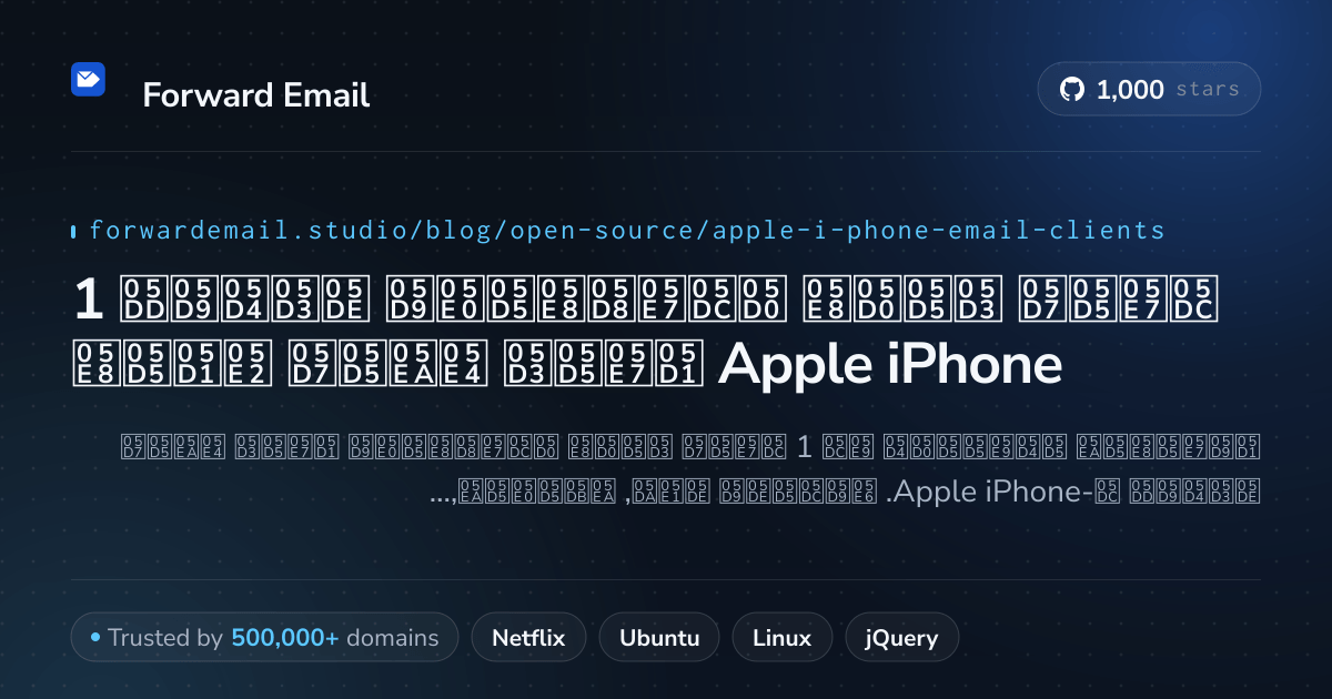 1 לקוח דואר אלקטרוני מדהים בקוד פתוח עבור Apple iPhone 2026