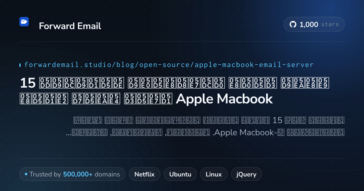 15 שרתי דואר אלקטרוני מובילים בקוד פתוח עבור Apple Macbook 2026