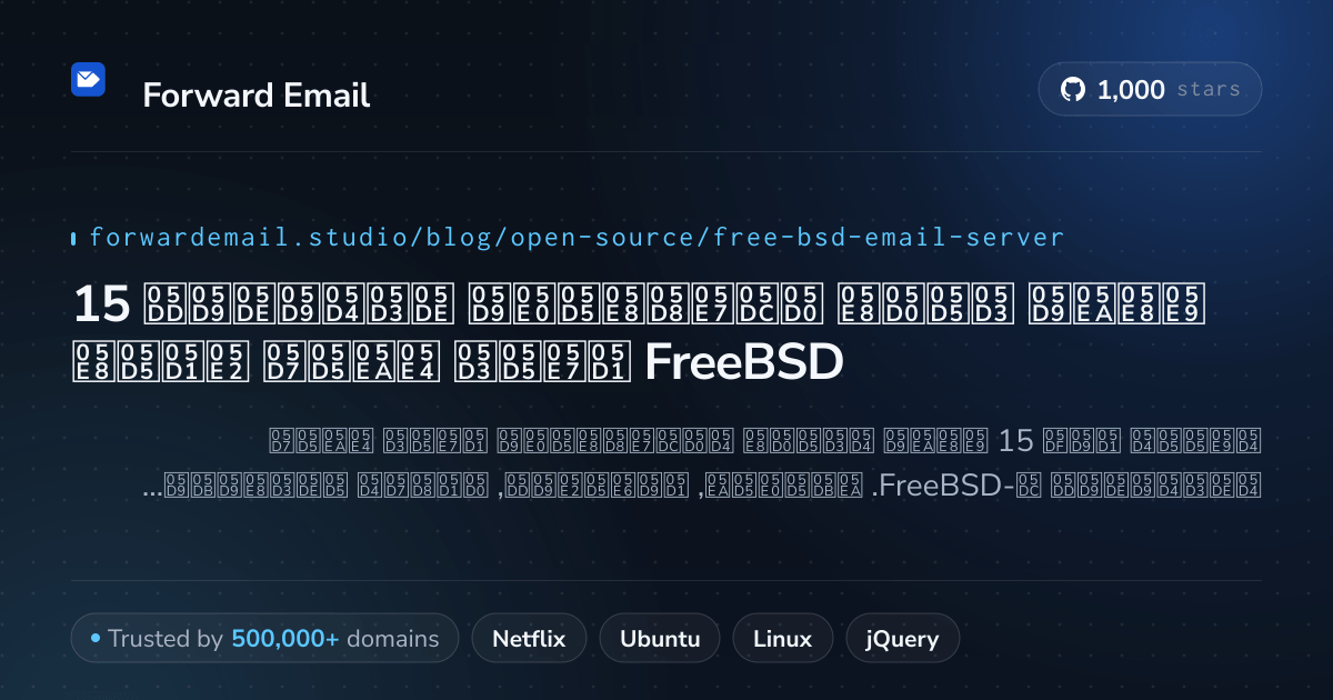 15 שרתי דואר אלקטרוני מדהימים בקוד פתוח עבור FreeBSD 2026