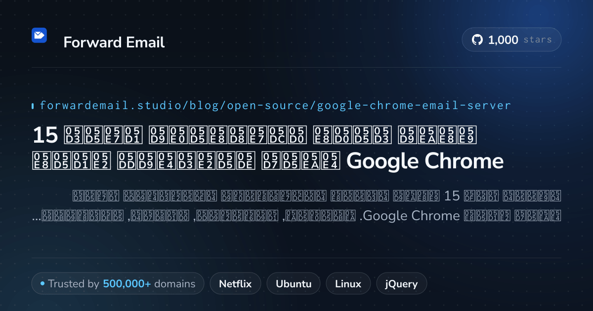 15 שרתי דואר אלקטרוני בקוד פתוח מועדפים עבור Google Chrome 2026