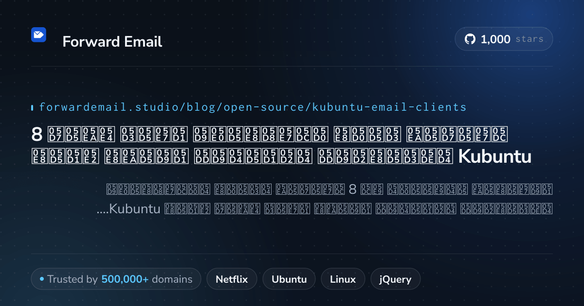 8 לקוחות דואר אלקטרוני בקוד פתוח המדורגים הגבוהים ביותר עבור Kubuntu 2026