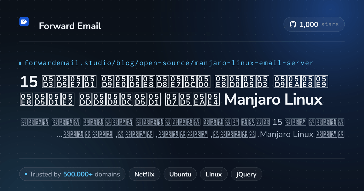 15 שרתי דואר אלקטרוני בקוד פתוח בולטים עבור Manjaro Linux 2026