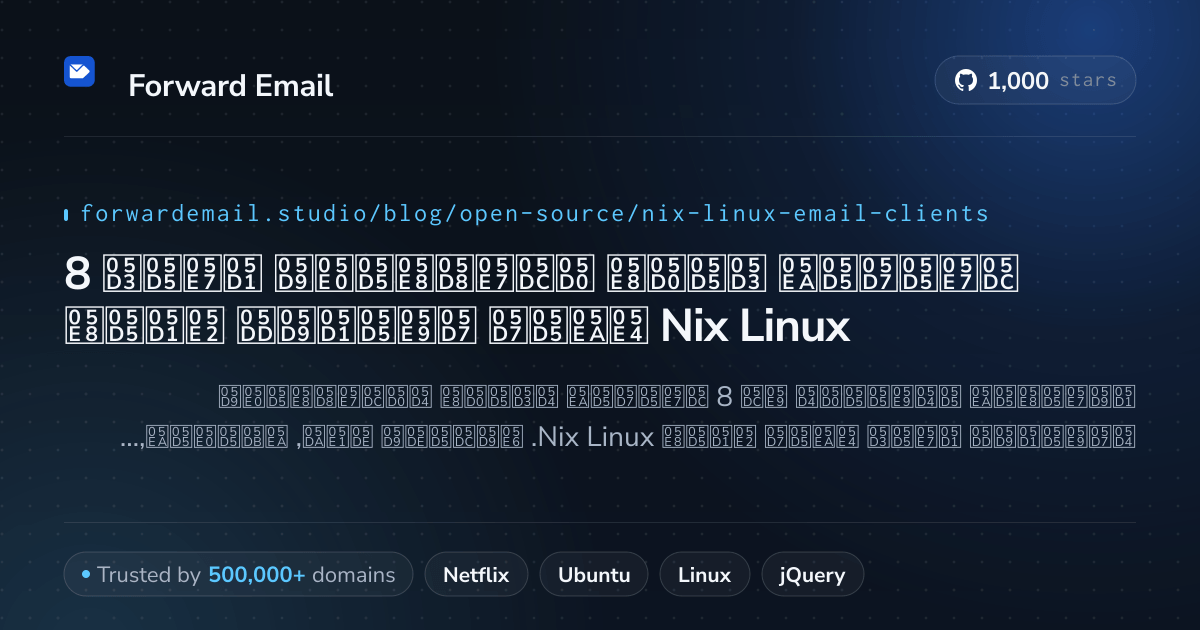 8 לקוחות דואר אלקטרוני בקוד פתוח חשובים עבור Nix Linux 2026