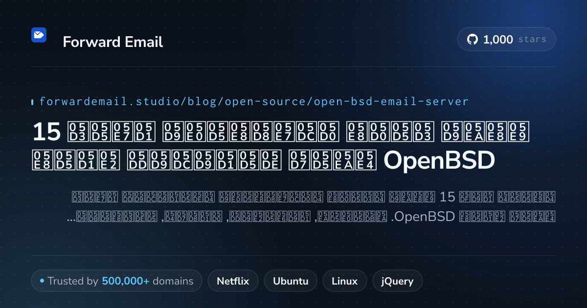 15 שרתי דואר אלקטרוני בקוד פתוח מובילים עבור OpenBSD 2026