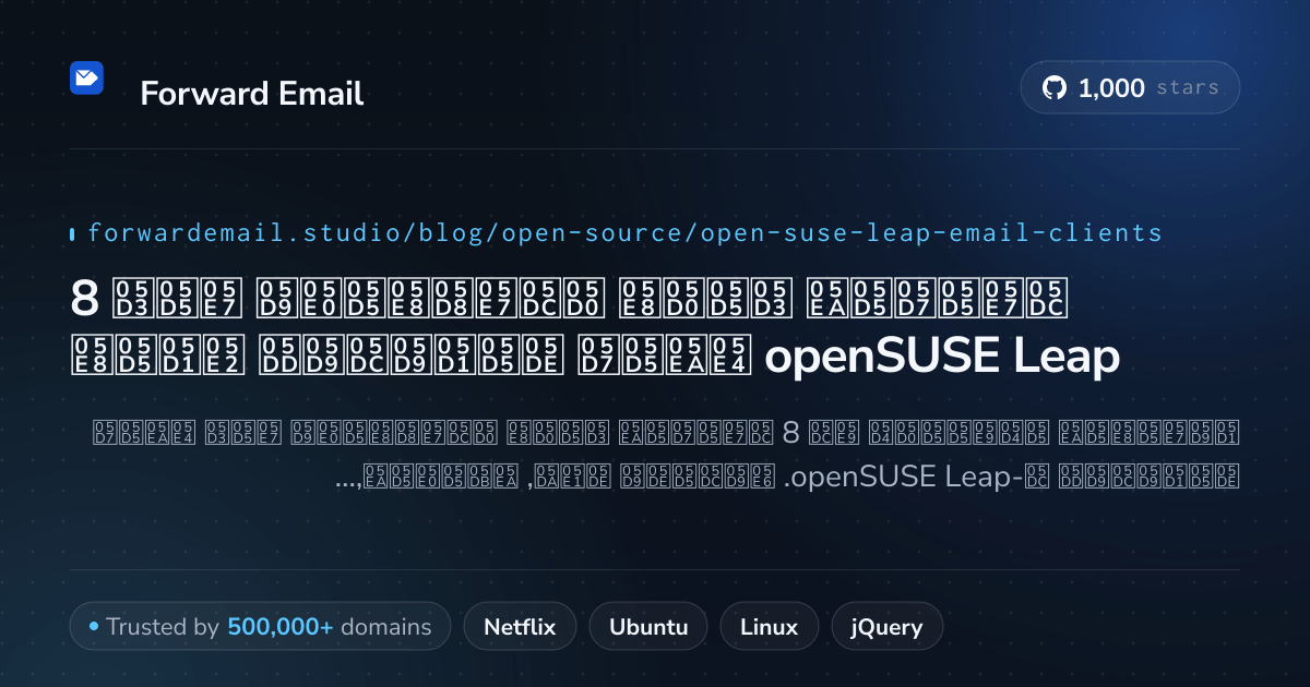 8 לקוחות דואר אלקטרוני קוד פתוח מובילים עבור openSUSE Leap 2026