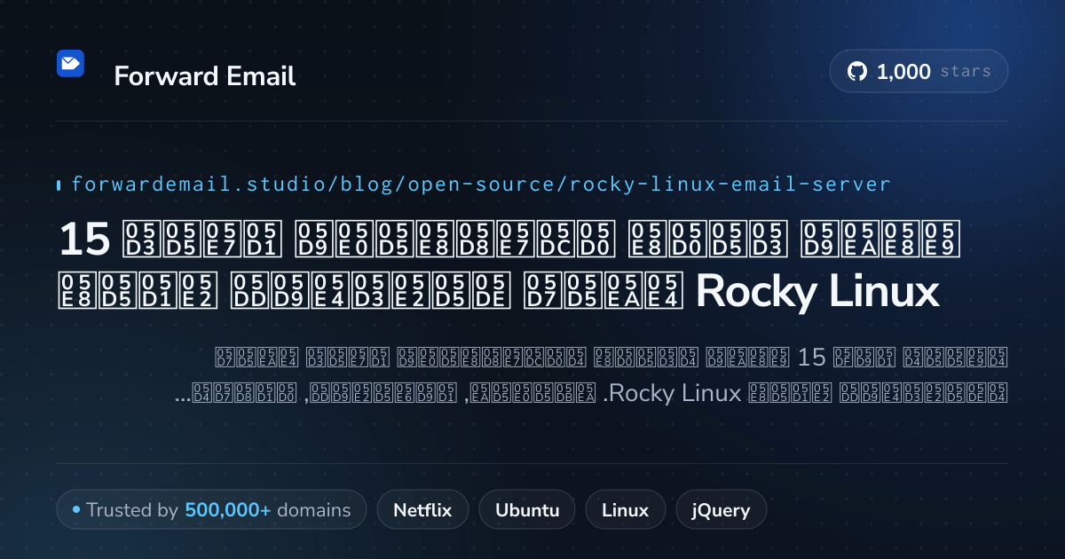 15 שרתי דואר אלקטרוני בקוד פתוח מועדפים עבור Rocky Linux 2026