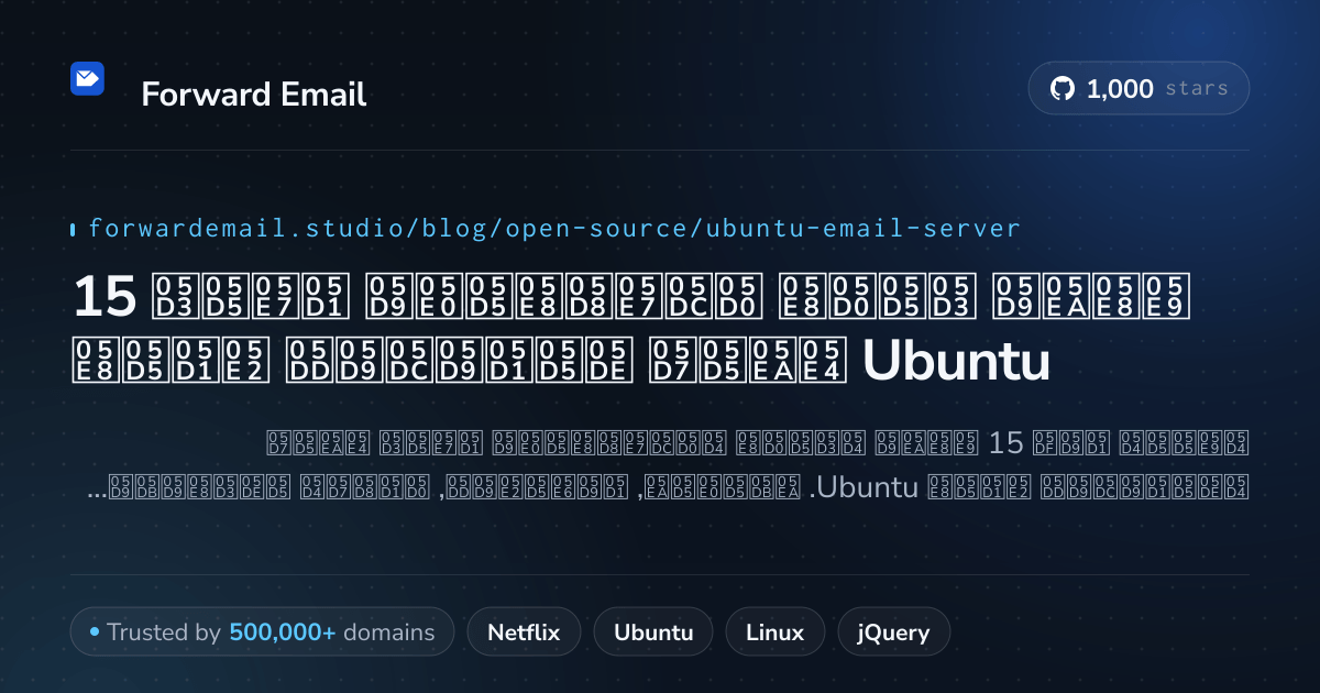 15 שרתי דואר אלקטרוני בקוד פתוח מובילים עבור Ubuntu 2026