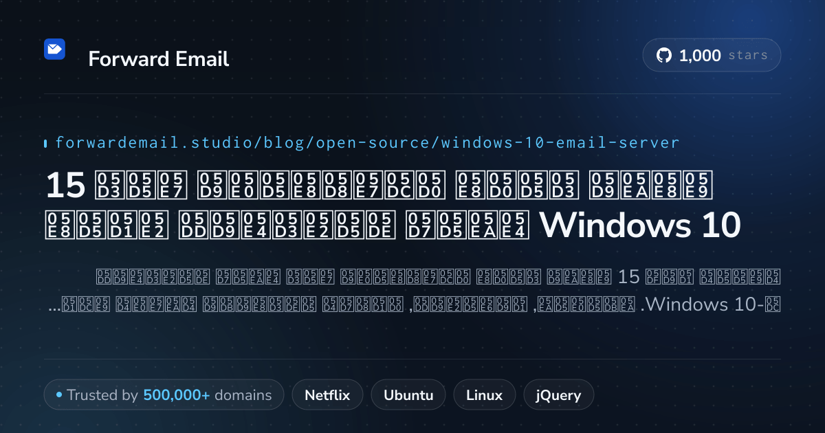 15 שרתי דואר אלקטרוני קוד פתוח מועדפים עבור Windows 10 2026