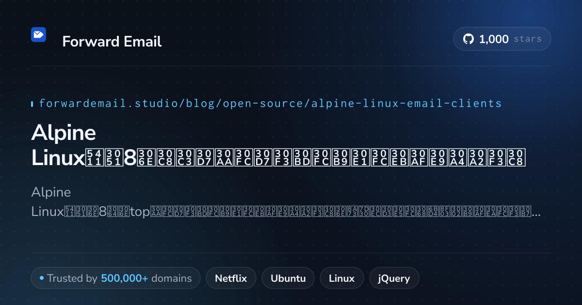 Alpine Linux向け8のトップオープンソースメールクライアント 2026
