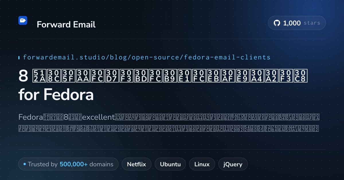 8 優れたオープンソースメールクライアント for Fedora 2026