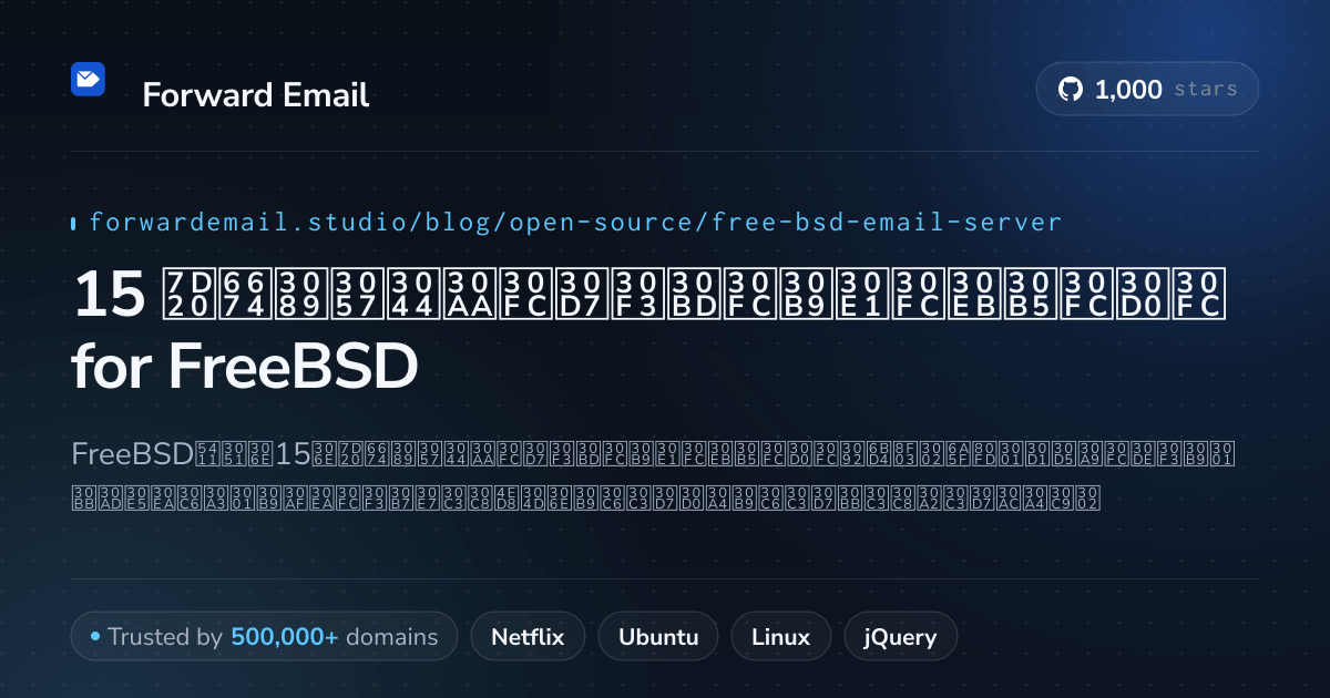 15 素晴らしいオープンソースメールサーバー for FreeBSD 2026