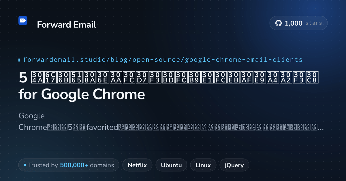 5 お気に入りのオープンソースメールクライアント for Google Chrome 2026