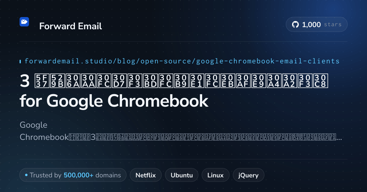 3 強力なオープンソースメールクライアント for Google Chromebook 2026