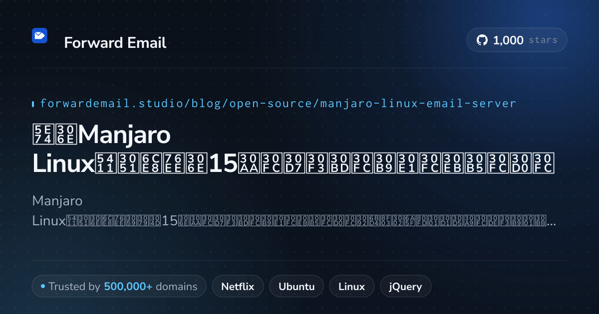 2026年のManjaro Linux向け注目の15オープンソースメールサーバー