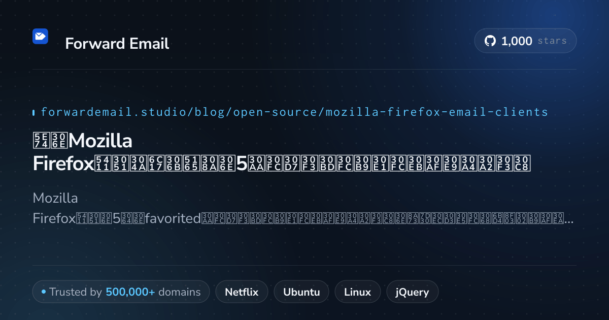 2026年のMozilla Firefox向けお気に入りの5オープンソースメールクライアント