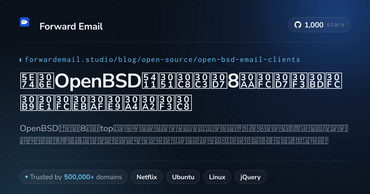 2026年のOpenBSD向けトップ8オープンソースメールクライアント