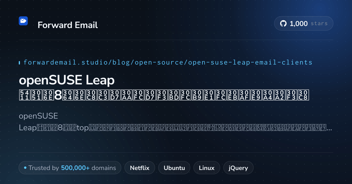 openSUSE Leap 2026向けの8つのトップオープンソースメールクライアント
