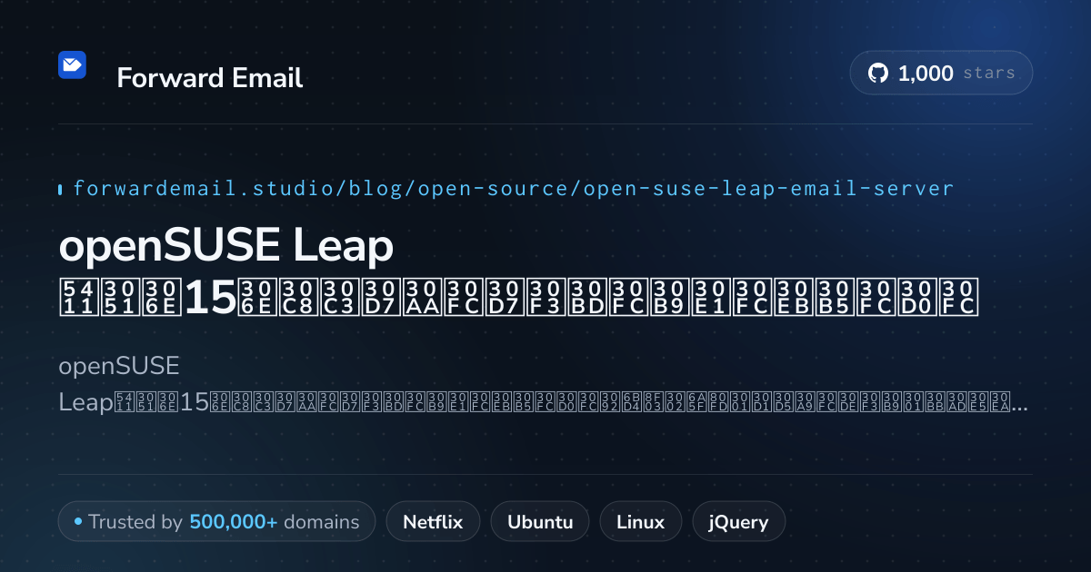 openSUSE Leap 2026向けの15のトップオープンソースメールサーバー