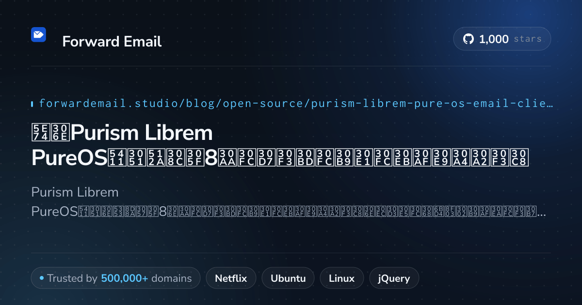 2026年のPurism Librem PureOS向け優れた8オープンソースメールクライアント