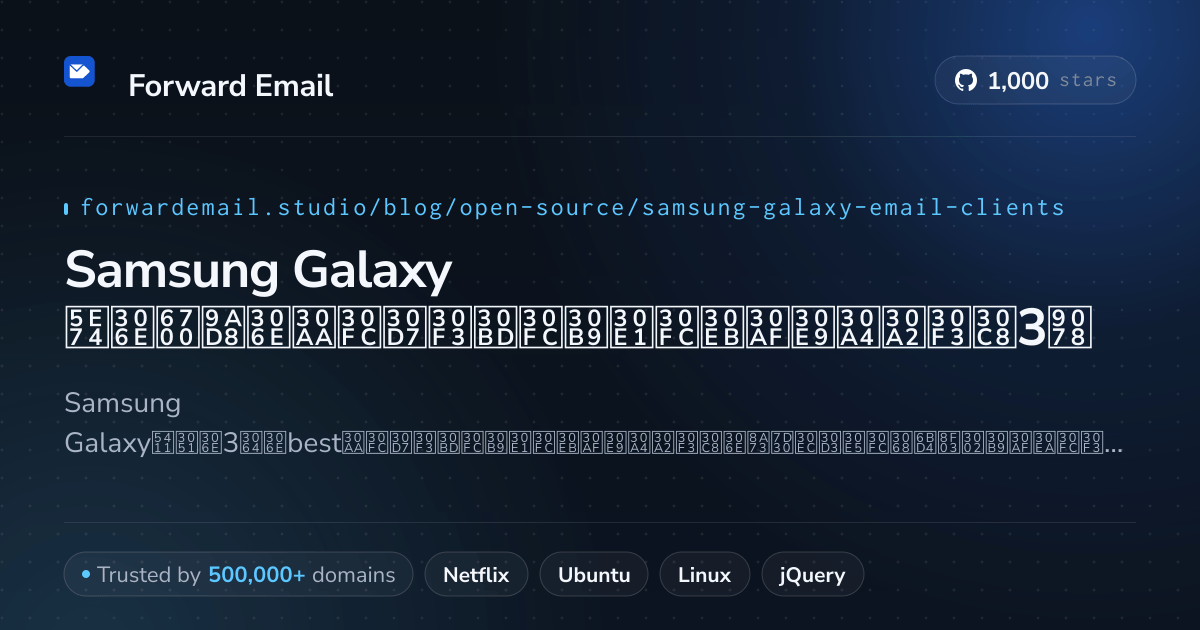Samsung Galaxy 2026年の最高のオープンソースメールクライアント3選