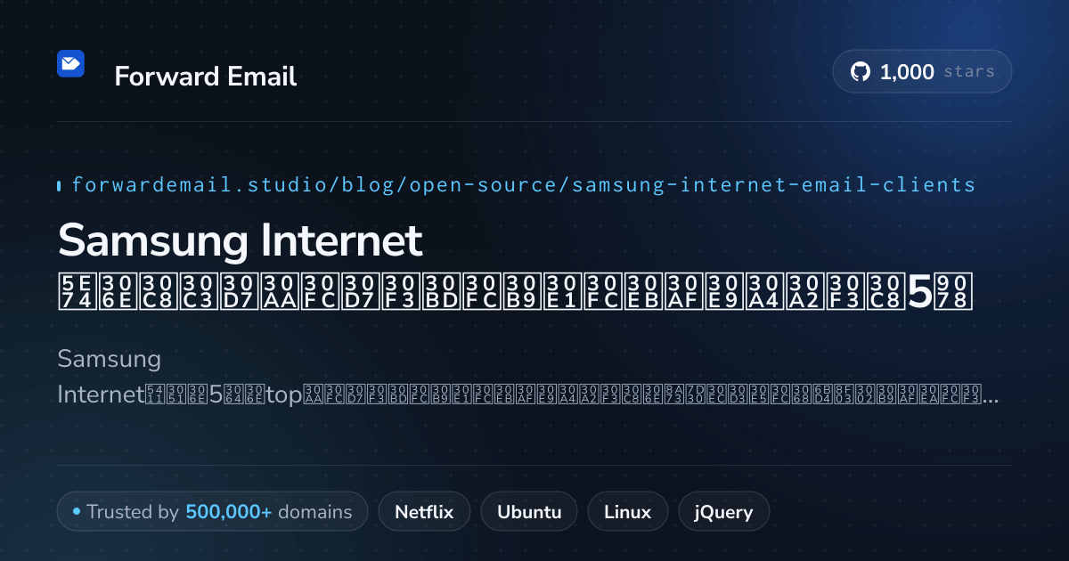 Samsung Internet 2026年のトップオープンソースメールクライアント5選