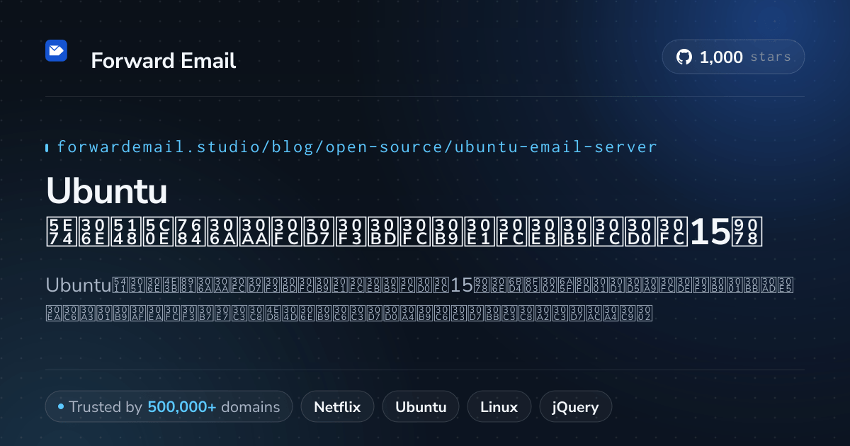 Ubuntu 2026年の先導的なオープンソースメールサーバー15選