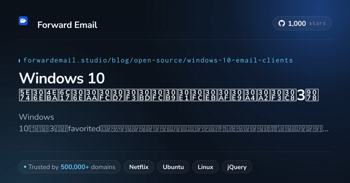 Windows 10 2026年の人気のオープンソースメールクライアント3選