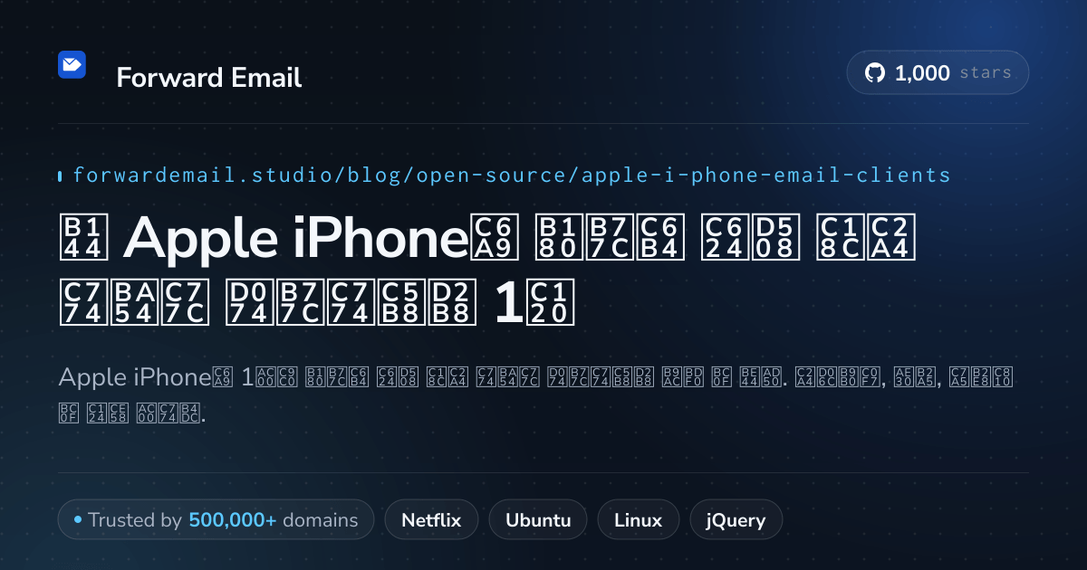 2026년 Apple iPhone용 놀라운 오픈 소스 이메일 클라이언트 1선