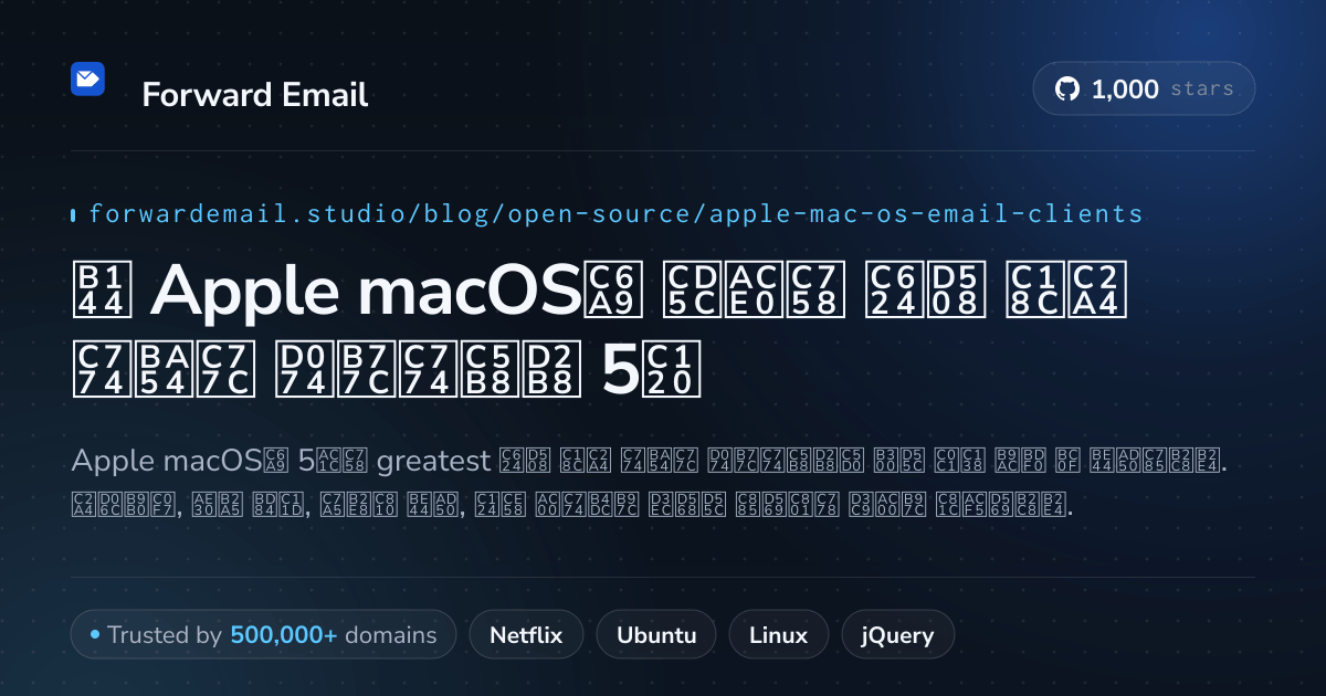 2026년 Apple macOS용 최고의 오픈 소스 이메일 클라이언트 5선