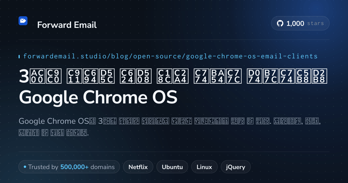 3가지 중요한 오픈 소스 이메일 클라이언트 Google Chrome OS 2026