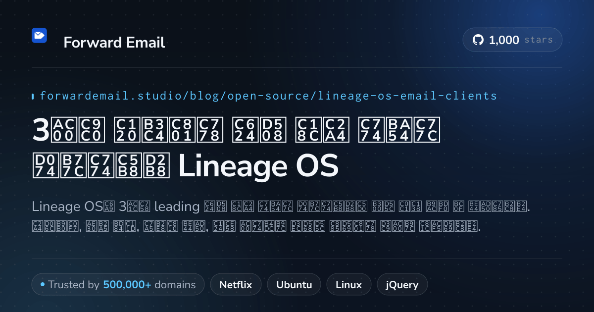3가지 선도적인 오픈 소스 이메일 클라이언트 Lineage OS 2026